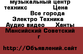  музыкальный центр техникс sa-dv170 › Цена ­ 27 000 - Все города Электро-Техника » Аудио-видео   . Ханты-Мансийский,Советский г.